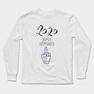 2020 You were for us - Hebrew Long Sleeve T-Shirt